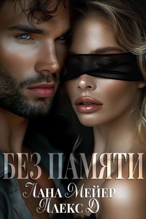 Алекс Д, Лана Мейер - Без памяти