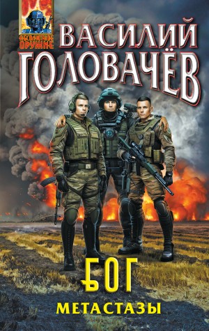 Василий Головачев - Блуждающая Огневая Группа (БОГ): Метастазы