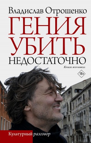 Владислав Отрошенко - Гения убить недостаточно