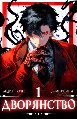 Андрей Ткачёв / Хорошевский, Дмитрий Лим - Дворянство