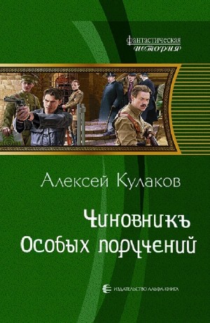 Алексей Кулаков - Александр Агренев 6. Чиновникъ Особых поручений