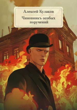 Алексей Кулаков - Александр Агренев 6. Чиновникъ Особых поручений