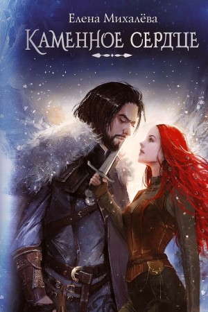 Елена Михалёва - Каменное сердце