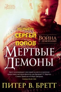 Мёртвые демоны