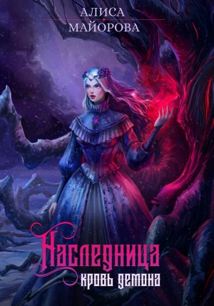 Алиса Майорова - Наследница. Кровь демона