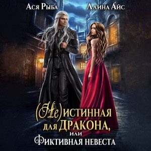 Ллина Айс, Ася Рыба - (Не) истинная для дракона, или фиктивная невеста