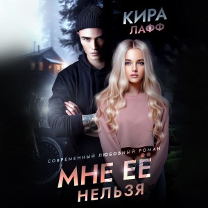 Кира Лафф - Мне ее нельзя