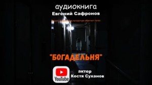 Евгений Сафронов - Богадельня