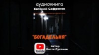 Богадельня