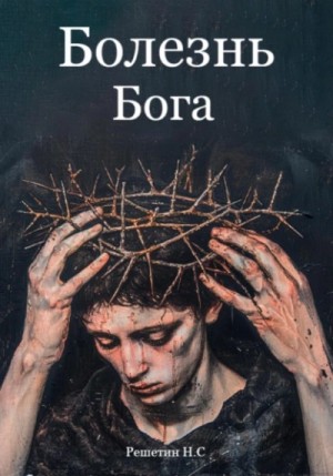 Никита Решетин - Болезнь Бога