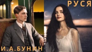 Иван Алексеевич Бунин - Тёмные аллеи: 7. Руся