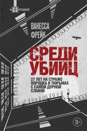 Ванесса Фрейк - Среди убийц. 27 лет на страже порядка в тюрьмах с самой дурной славой