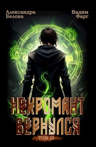 Некромант Вернулся. Том III