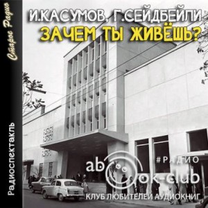 Гасан Сеидбейли, Имран Касумов - Зачем ты живешь?