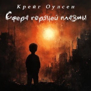 Крейг Оулсен,   - Сфера горячей плазмы