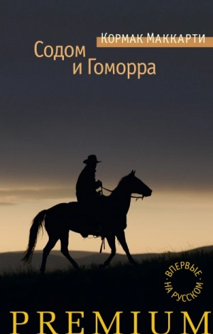 Кормак Маккарти - Содом и Гоморра, или города окрестности сей