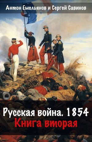 Антон Емельянов, Сергей Савинов - Русская война. 1854. Книга 2