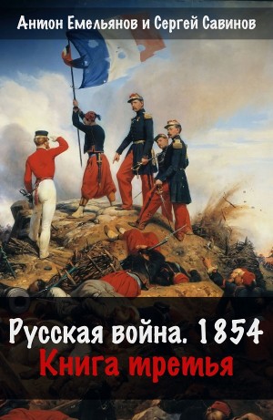 Антон Емельянов, Сергей Савинов - Русская война. 1854. Книга 3