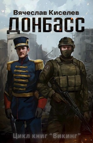 Вячеслав Киселев - Викинг. Книга 2. Донбасс