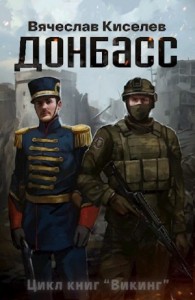 Викинг. Книга 2. Донбасс