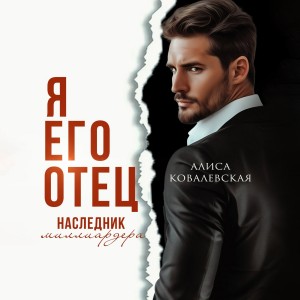 Алиса Ковалевская - Я его отец. Наследник миллиардера