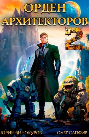 Юрий Винокуров, Олег Сапфир - Орден Архитекторов 2