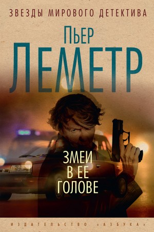 Пьер Леметр - Змеи в ее голове