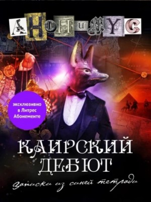 Проект Анонимус - Каирский дебют. Записки из синей тетради