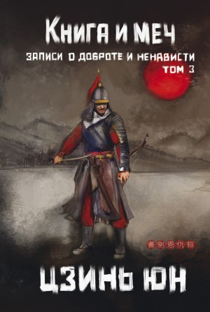 Цзинь Юн - Книга и меч. Записи о доброте и ненависти. Том 3