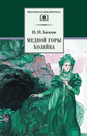 Павел Бажов - Хозяйка медной горы