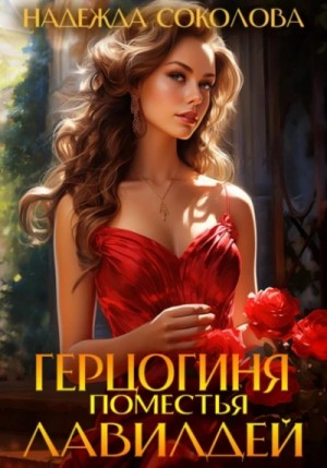 Надежда Соколова / Берта Свон - Герцогиня поместья Лавилдей