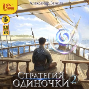 Александр Зайцев - Стратегия одиночки. Книга 2