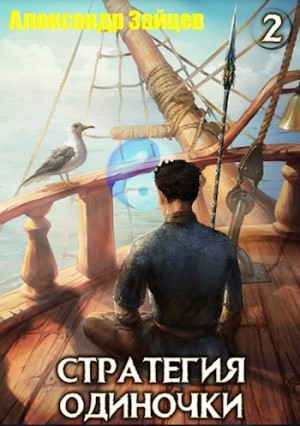 Александр Зайцев - Стратегия одиночки. Книга 2