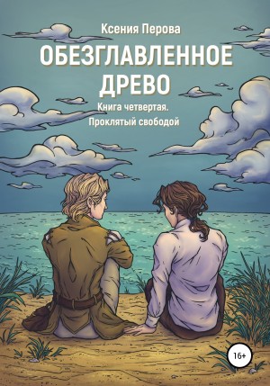 Ксения Перова - Проклятый свободой