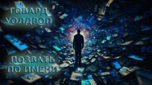 Говард Уолдроп - Позвать по имени