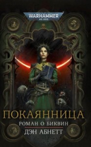 Инквизитор. Биквин: 3.2. Покаянница