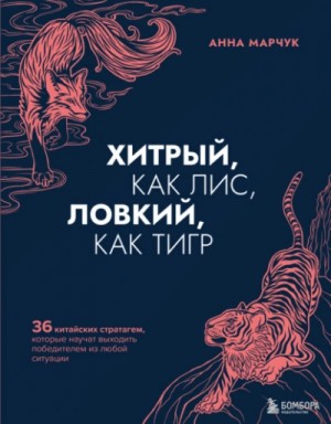 Анна Марчук - Хитрый, как лис, ловкий, как тигр. 36 китайских стратагем, которые научат выходить победителем из лю