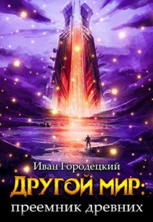 Иван Городецкий, Денис Варфонум - Преемник древних