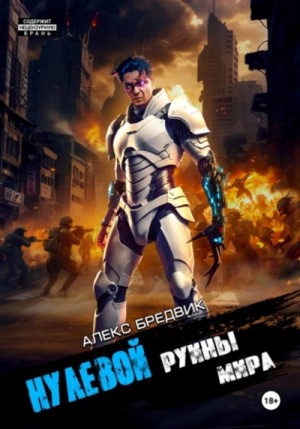 Алексей Щинов a.k.a. Алекс Бредвик - Нулевой. Том 5. Руины мира