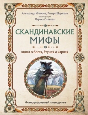 Александр Иликаев, Ренарт Шарипов - Скандинавские мифы. Книга о богах, ётунах и карлах. Путеводитель