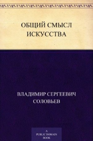 Владимир Соловьёв - Общий смысл искусства