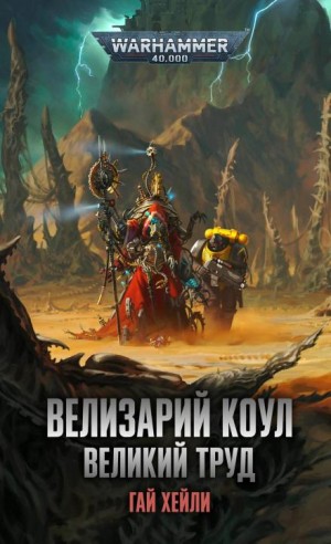 Гай Хейли - Warhammer 40000. Велизарий Коул. Великий труд