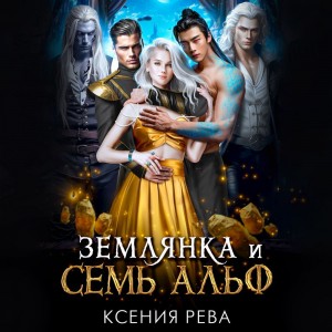 Ксения Рева - Землянка и семь Альф