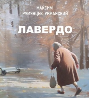 Максим Румянцев-Урманский - Лавердо