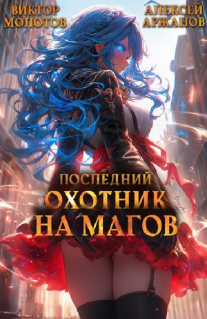 Виктор Молотов, Алексей Аржанов - Последний Охотник на Магов. Том 3