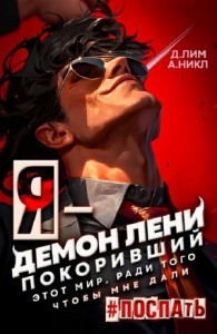 Я – Демон лени, покоривший этот мир ради того, чтобы мне дали поспать