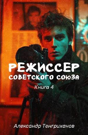 Александр Тенгриханов - Режиссер Советского Союза 4