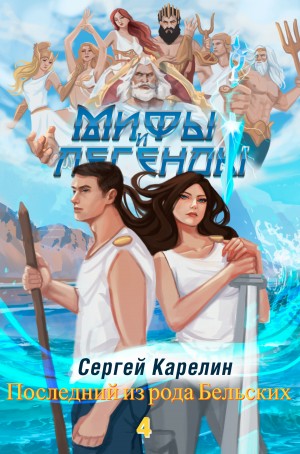 Сергей Карелин - Мифы и легенды. Книга 4. Последний из рода Бельских