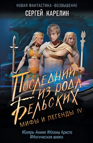Сергей Карелин - Мифы и легенды IV Последний из рода Бельских