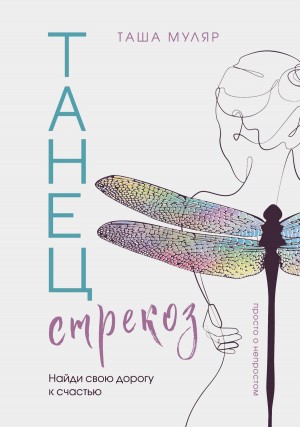 Таша Муляр - Танец стрекоз